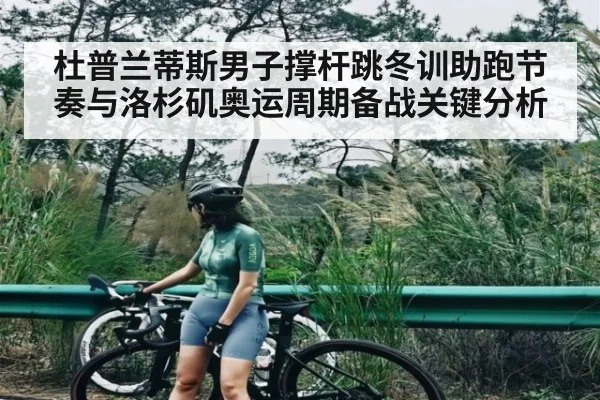 杜普兰蒂斯男子撑杆跳冬训助跑节奏与洛杉矶奥运周期备战关键分析