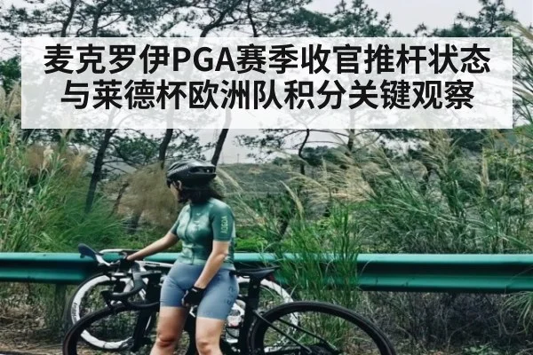 麦克罗伊PGA赛季收官推杆状态与莱德杯欧洲队积分关键观察